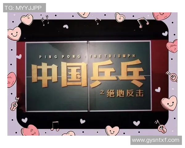 上海乒乓球队的逆袭之旅：从低谷到巅峰的奋斗与荣耀