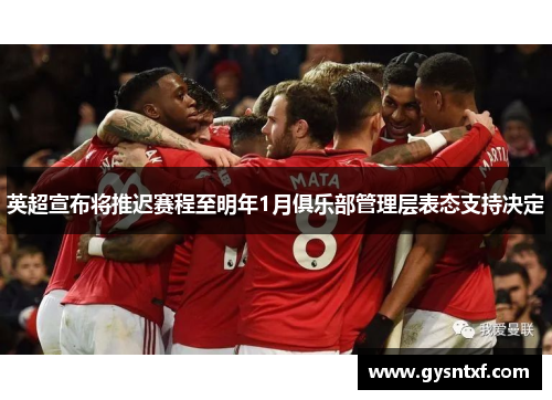 英超宣布将推迟赛程至明年1月俱乐部管理层表态支持决定