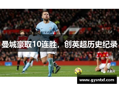 曼城豪取10连胜，创英超历史纪录