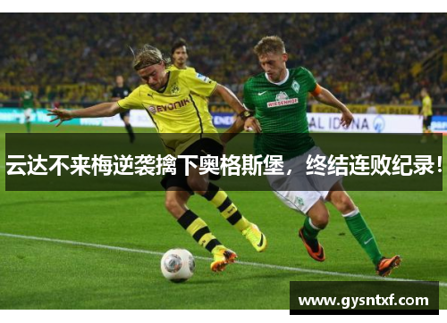 云达不来梅逆袭擒下奥格斯堡，终结连败纪录！