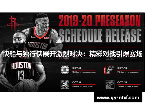 快船与独行侠展开激烈对决：精彩对战引爆赛场