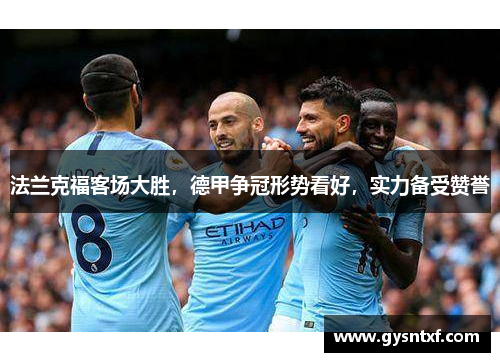 法兰克福客场大胜，德甲争冠形势看好，实力备受赞誉