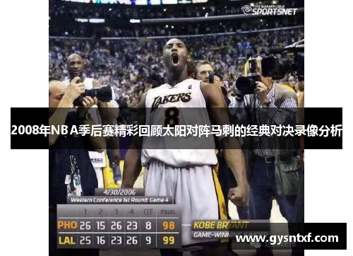 2008年NBA季后赛精彩回顾太阳对阵马刺的经典对决录像分析