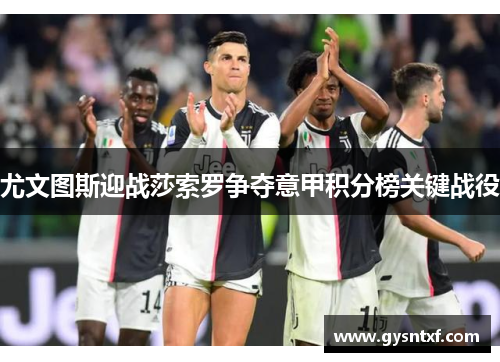 尤文图斯迎战莎索罗争夺意甲积分榜关键战役