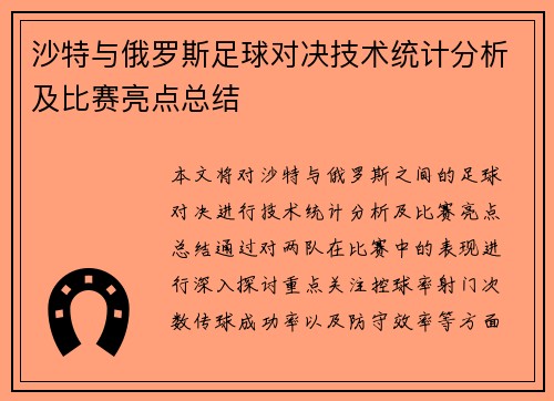 沙特与俄罗斯足球对决技术统计分析及比赛亮点总结