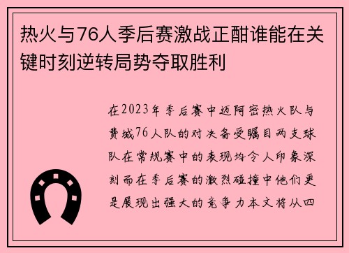 热火与76人季后赛激战正酣谁能在关键时刻逆转局势夺取胜利