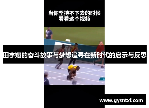 田宇翔的奋斗故事与梦想追寻在新时代的启示与反思