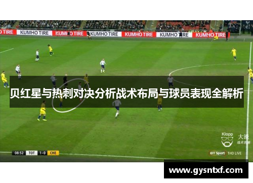 贝红星与热刺对决分析战术布局与球员表现全解析