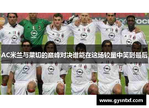AC米兰与菜切的巅峰对决谁能在这场较量中笑到最后