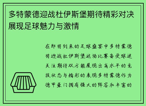 多特蒙德迎战杜伊斯堡期待精彩对决展现足球魅力与激情