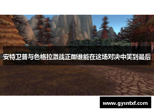 安特卫普与色格拉激战正酣谁能在这场对决中笑到最后