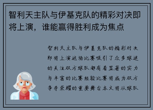 智利天主队与伊基克队的精彩对决即将上演，谁能赢得胜利成为焦点