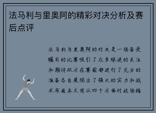 法马利与里奥阿的精彩对决分析及赛后点评