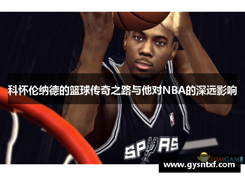 科怀伦纳德的篮球传奇之路与他对NBA的深远影响