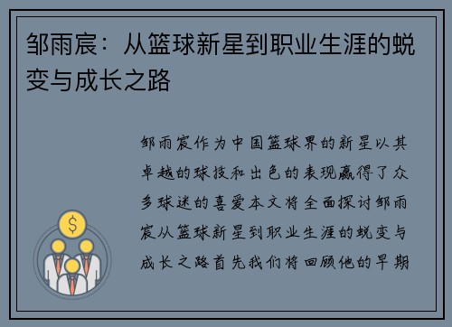 邹雨宸：从篮球新星到职业生涯的蜕变与成长之路