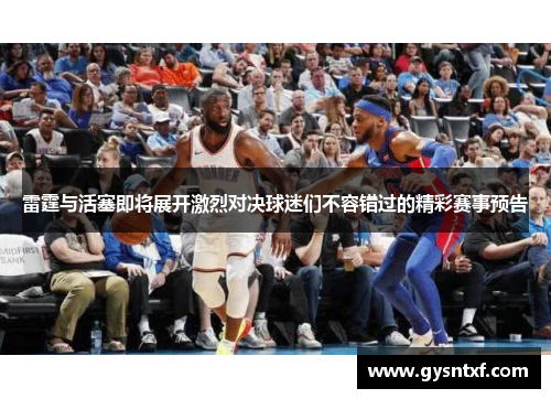 雷霆与活塞即将展开激烈对决球迷们不容错过的精彩赛事预告