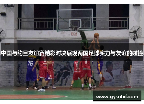 中国与约旦友谊赛精彩对决展现两国足球实力与友谊的碰撞