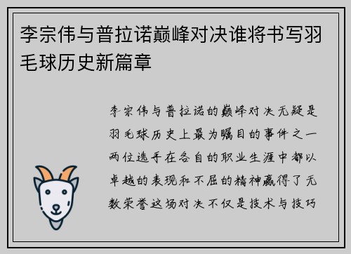 李宗伟与普拉诺巅峰对决谁将书写羽毛球历史新篇章