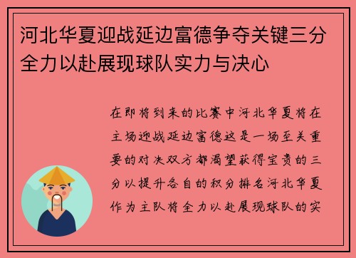 河北华夏迎战延边富德争夺关键三分全力以赴展现球队实力与决心