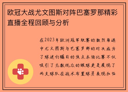 欧冠大战尤文图斯对阵巴塞罗那精彩直播全程回顾与分析