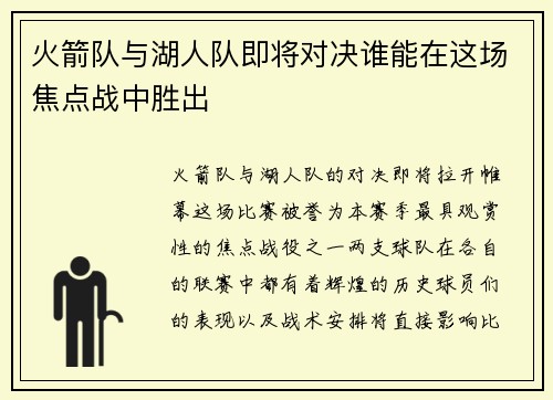 火箭队与湖人队即将对决谁能在这场焦点战中胜出