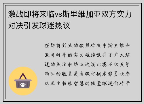 激战即将来临vs斯里维加亚双方实力对决引发球迷热议