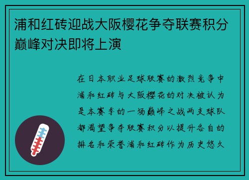 浦和红砖迎战大阪樱花争夺联赛积分巅峰对决即将上演