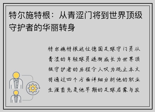 特尔施特根：从青涩门将到世界顶级守护者的华丽转身