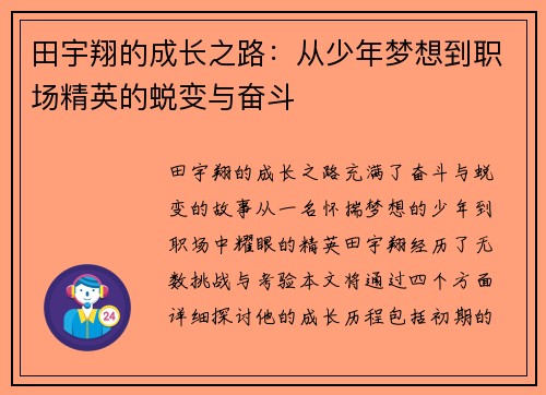 田宇翔的成长之路：从少年梦想到职场精英的蜕变与奋斗