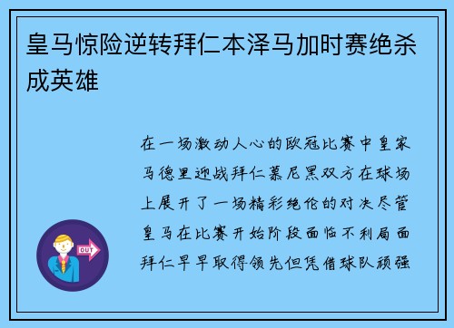皇马惊险逆转拜仁本泽马加时赛绝杀成英雄