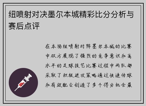 纽喷射对决墨尔本城精彩比分分析与赛后点评